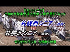【リトルシニア】 札幌西シニア X 札幌北シニア 令和５年全道大会新人戦予選Eブロック
