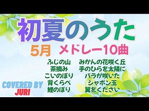 【初夏のうた】10曲メドレー【途中広告なし 24分】大人も子どもも楽しめる日本の歌♪