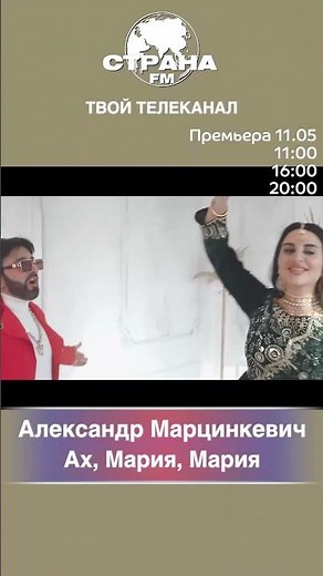 Александр Марцинкевич - Ах, Мария, Мария