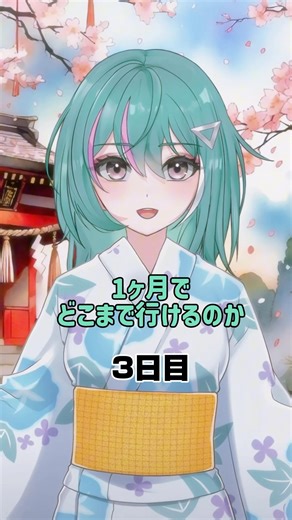 【3日目】無名個人Vtuber TikTokのライブ配信１ヶ月でどこまで行けるのか？#vtuber #vライバー #vtoker #shorts