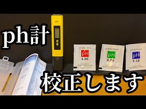pH計を校正します