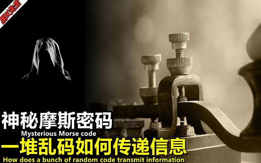 神秘的摩斯密码，一堆乱码如何传递信息的？