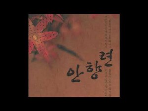 K586 : 진도아리랑 - 노래:안향련(2005년 신나라 CD음반)