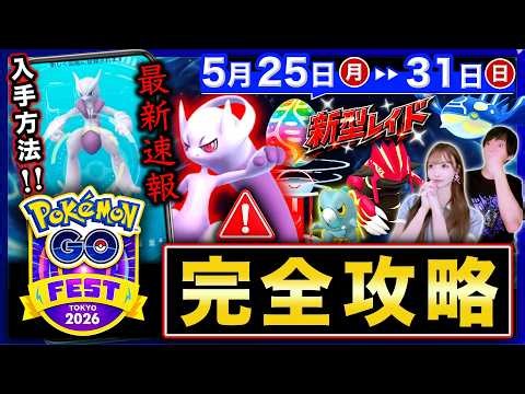 【完全攻略】※見逃し厳禁⚠️GOフェス東京で絶対損しないで！新型レイドとメガミュウツー実装の速報＆週間まとめ【ポケモンGO】