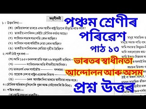 ভাৰতৰ স্বাধীনতা আন্দোলন আৰু অসম | Class 5 EVS Lesson 13 Assamese medium | পৰিৱেশ
