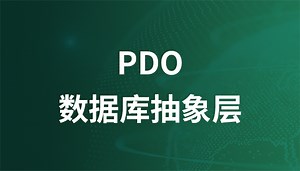 PDO数据库抽象层