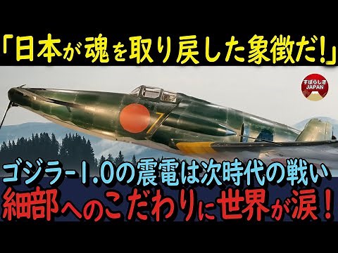 【海外の反応】ゴジラ-1.0の震電は生き残った者へ託した次の戦い！細かい部分にまでこだわった驚きの描写に世界が涙