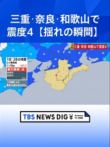 【揺れの瞬間】三重県、奈良県、和歌山県で最大震度4のやや強い地震｜TBS NEWS DIG #tbs #tiktokでニュース