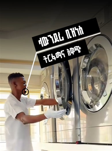 የላውንደሪ ቤት ቢዝነስ ለመጀመር ያሰባችሁ ሰዎች ይህንን ቪዲዬ ሴቭ ማድረጋችሁን እንዳትረሱ። if you want to start the laundry business you should save this video. Ethio Business | ኢትዬ ቢዝነስ #businessideas #business #ንግድ #ቢዝነስ #ስራ