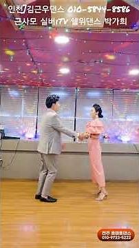 원조 제비와 근사모 시연 리듬지르박 지루박 K dance sport socialdance