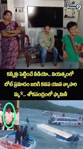 Boat Acc*ident in Vietnam😭 : కన్నీళ్లు పెట్టించే వీడియో.. వియత్నంలో బోట్ ప్రమాదం జరిగి కడప యువ