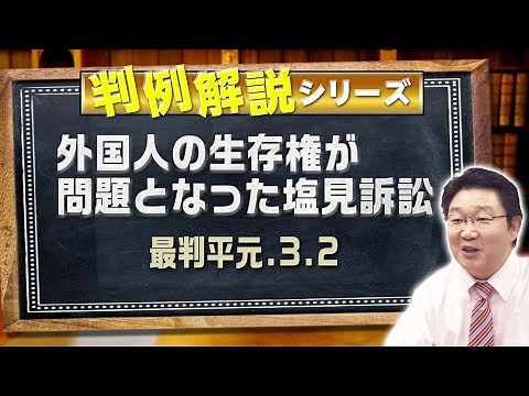 判例解説シリーズ#09（憲法編）〈外国人の生存権が問題となった塩見訴訟〉【＃行政書士への道＃371 福澤繁樹】