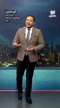 أمريكا راعية الديكتاتوريات في العالم كله! #shorts #shorts