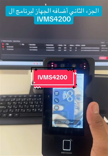 إضافة الجهاز لبرنامج IVMS4200: الجزء الثاني