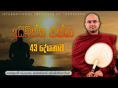 43. අධිචිත්ත සික්ඛා |⁣ චිත්ත විශුද්ධියට මග | ශාස්ත්‍රපති පූජ්‍ය වටගොඩ මග්ගවිහාරී ස්වාමින්වහන්සේ