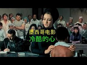1967年墨西哥老电影：冷酷的心，讲述了胡安与莫妮卡两颗飘零的心找到了彼此的故事。李梓等配音，聆听美妙的声音，进入电影世界