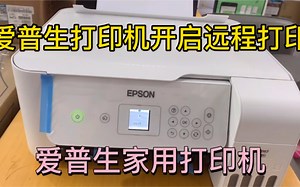 爱普生打印机远程打印机教程 打印机安装视频
