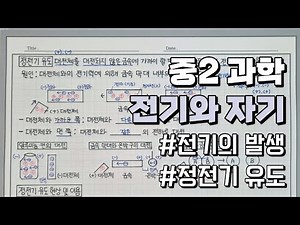 [중2 과학] 정전기 유도, 전기의 발생, 전기와 자기, 중학교 2학년 과학, 과학 인강, 과학 개념 설명, 과학 노트 필기, 노트 필기, 과학 공부, 과학기초, 과학 독학