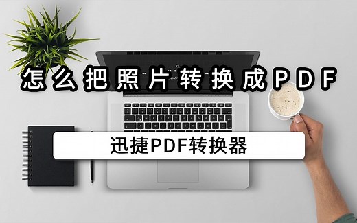 怎么把照片转换成pdf