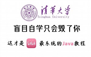 清华教授一周讲完的Java！允许白嫖(附源码课件)，学完即就业，亲测有效，拿走不谢_java_JAVA基础_java入门_JAVA