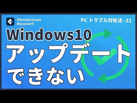 Windows10アップデートができない原因と対処法｜Wondershare Recoverit