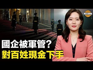 大崩溃开始，房地产需要武装保护，已有二十三家国企设立武装部；只要百姓动用大笔现金就会遭盘查【每日头条】