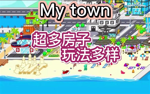 【虫虫助手】My town我的小镇，玩法多样超多房子供你探索