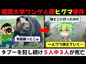 福岡大学ワンダーフォーゲル部ヒグマ事件【ずんだもんが解説】