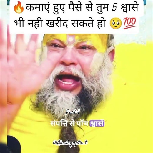 🔥कमाएं हुए पैसे से तुम 5 श्वासे भी नही खरीद सकते हो🥺💯.#premanandjimaharaj#life #money#shorts#viral