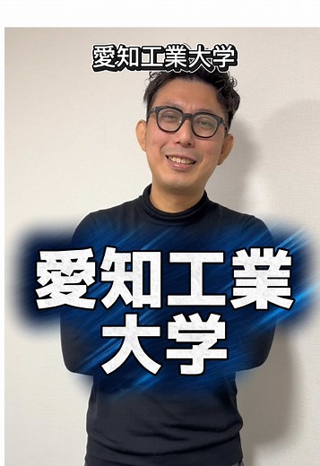 愛知工業大学の総合点数と就職状況