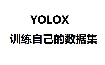YOLO-X(yolox)训练自己的数据集