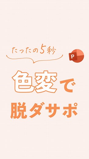 まいぺる | 1日1分で学べるパワポ・資料作成術 | 【保存版】文字での解説👇 こんにちは！まいぺるです👦🐠 今回はテーマの色の変え方！ ❶ [表示]を選択 ❷ [スライドマスター]を選択 ❸ [色]から好きなカラーを選択 ❹ これだけで完了！ ※ビジネス系は青系統がおすすめ 他の投稿はこちら ▶️... | Instagram