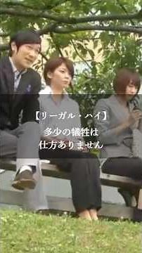 【リーガル・ハイ】名言/ “多少の犠牲は仕方ありません”. #名言 #名言集 #いい言葉 #ドラマ #リーガルハイ