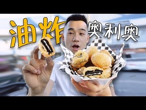 美国街头美食之王，油炸奥利奥！！你不会没听过吧？