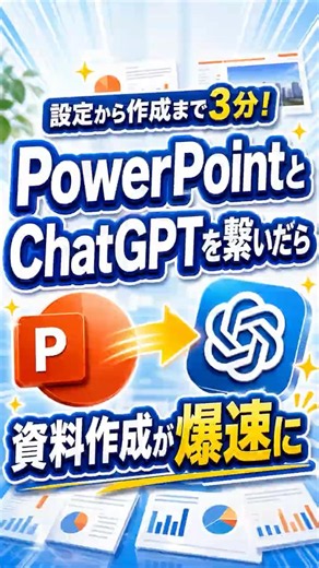 設定から作成まで3分！PowerPointとChatGPTを繋いだら資料作成が爆速になった... #パワポ #業務効率化 #shorts