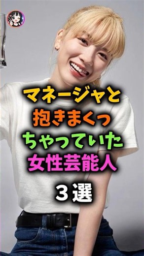 ㊗️🎉10万再生🎉衝撃‼️実はマネージャと付き合った女性芸能人