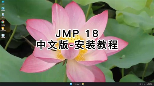 这样安装JMP Pro 18，教你玩转JMP Pro 18的教程