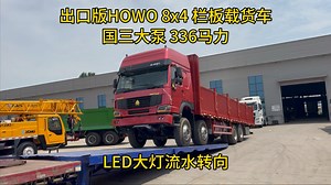 出口版HOWO 8x4 栏板载货车，国三大泵336马力，LED大灯流水转向！特殊定制，货箱尺寸长10.2米、宽2.7米、栏板高度1.1米，立柱高度1.3米！