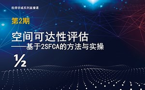 空间可达性评估：基于2SFCA的方法与实操（1/2）