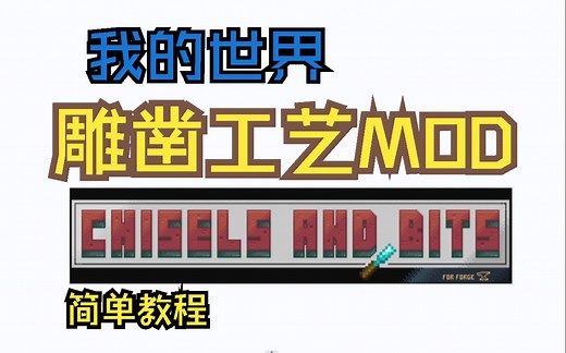 什么？我的世界小方块雕凿这么简单！一学就会