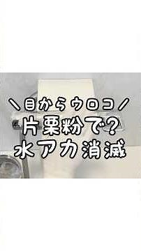 【目からウロコ】クエン酸水を片栗粉でジェルにして水アカを落とす！