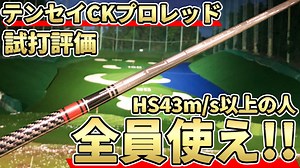 テンセイCKプロレッド試打評価｜角度とスピンのバランスが完璧すぎる隠れた名器