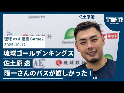 【記者会見】琉球ゴールデンキングス 佐土原遼【vs A東京 GAME2】 [2025.10.12]