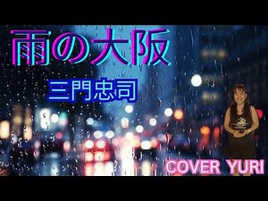 💓雨の大阪/三門忠司(Cover)歌ってみた。