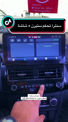 نيسان سنترا ركبنالها تحكم ستيرن بلادي شاشة قياس 10.5 انج مع اطار تحويل دكتات شكل لكزز واكيد الشاشة تدعم كافة تطبيقات الاندرويد مع كار بلي واندرويد اوتو واير لس ☑️ . . . #الشعب_الصيني_ماله_حل😂😂 #شاشات_القمر #شاشات_أندرويد #نيسان #سنترا