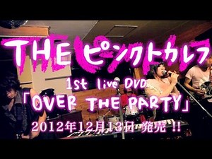 大森靖子＆THEピンクトカレフ LIVE DVD 『OVER THE PARTY』12月13日発売！！！