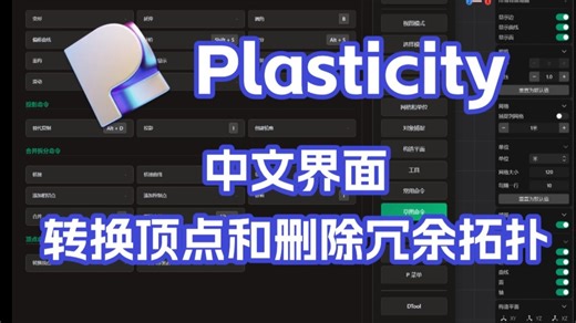 Plasticity 中文界面 转换顶点和删除冗余拓扑