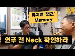 뮤지컬 캣츠 'Memory', 전디에고 알토 색소폰 연주 레슨, 연주 전 Neck 위치 확인 필수