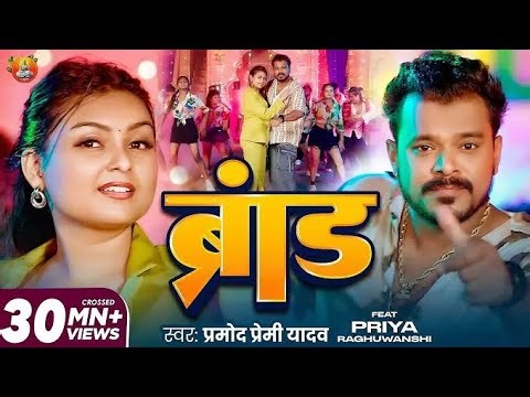#Video | #Pramod Premi Yadav के रंगदारी सांग #ब्रांड | Brand | New Bhojpuri Rangdari FREE FIRE SONG