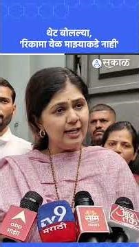 Mahapalika Election: पत्रकारांचा प्रश्न, पंकजा म्हणाल्या..'दुसऱ्यांचे जाहीरनामे कशाला वाचू?' | Beed